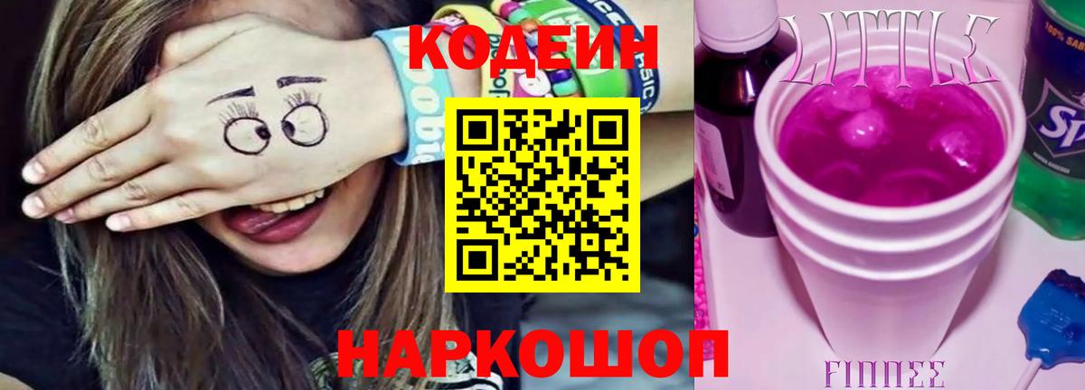 Codein напиток Lean (лин) Солнечногорск